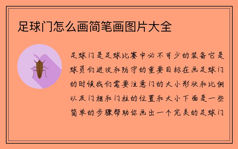 足球门怎么画简笔画图片大全