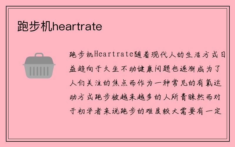 跑步机heartrate