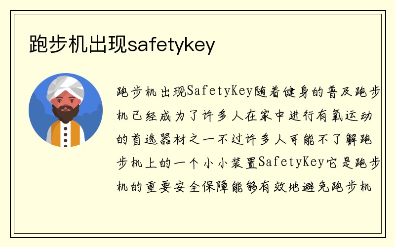 跑步机出现safetykey