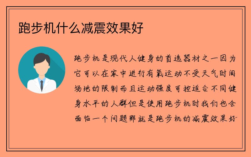 跑步机什么减震效果好